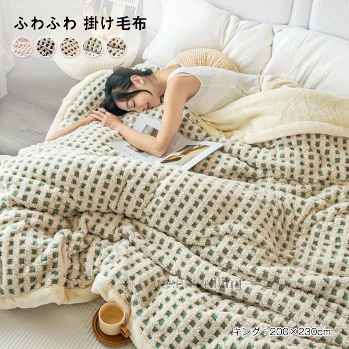 毛布 ブランケット ふわふわ 掛け毛布 暖かい 冬 オールシーズン 保温 裏ボア おしゃれ 抗菌 防臭 防ダニ200*230cm kkk