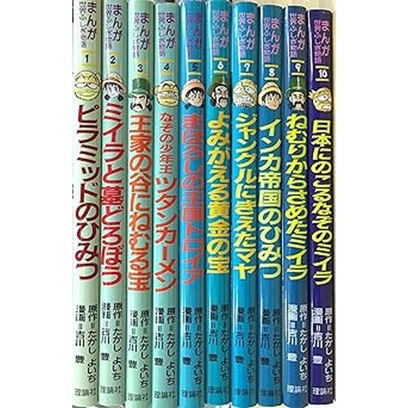 まんが世界ふしぎ物語 全10巻 理論社 原作/たかしよいち 漫画/吉川豊
