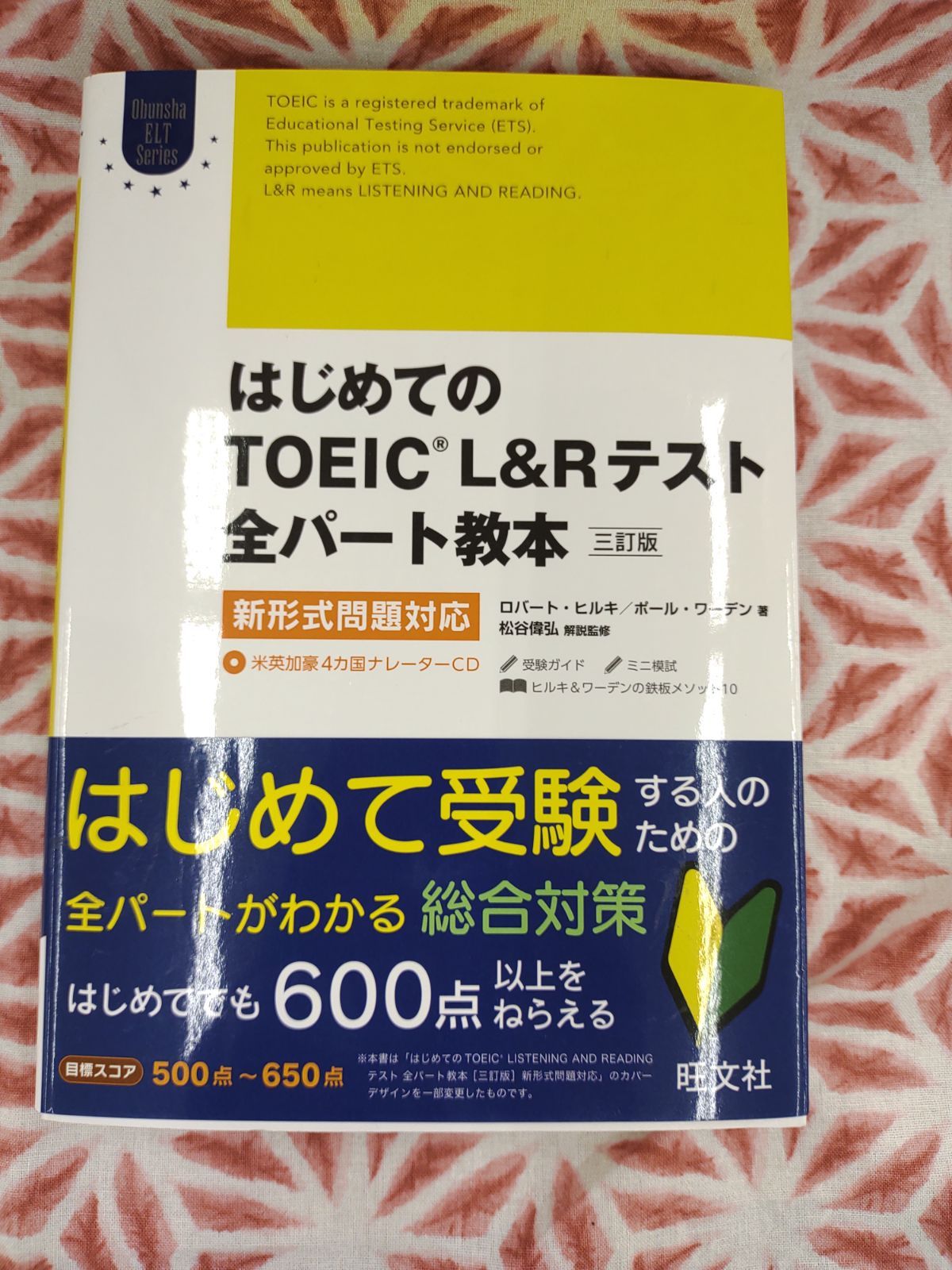 はじめてのTOEIC L&Rテスト全パート教本 B-149 - 222(トリプルツー