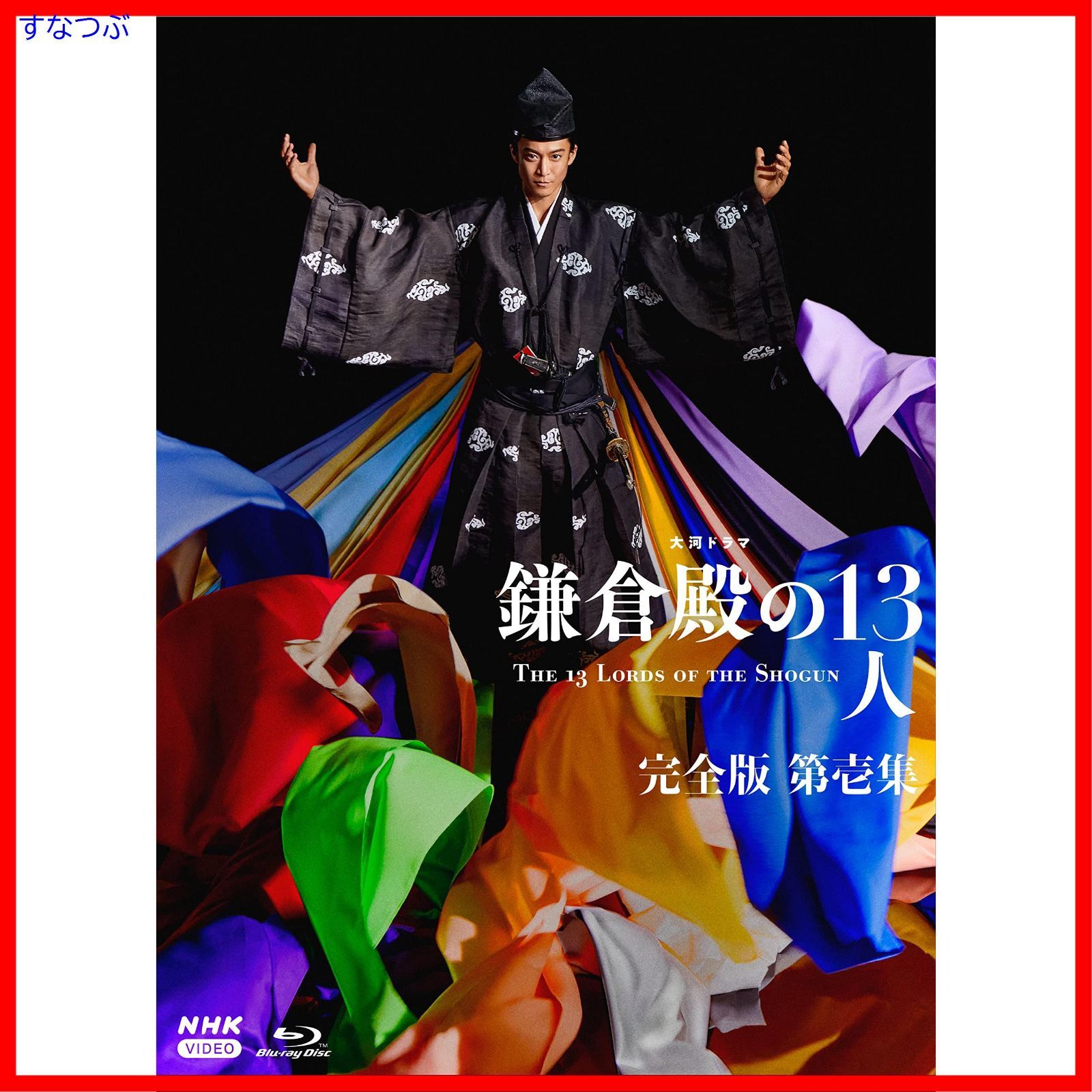 新品未開封】大河ドラマ 鎌倉殿の13人 完全版 第壱集 ブルーレイ BOX 
