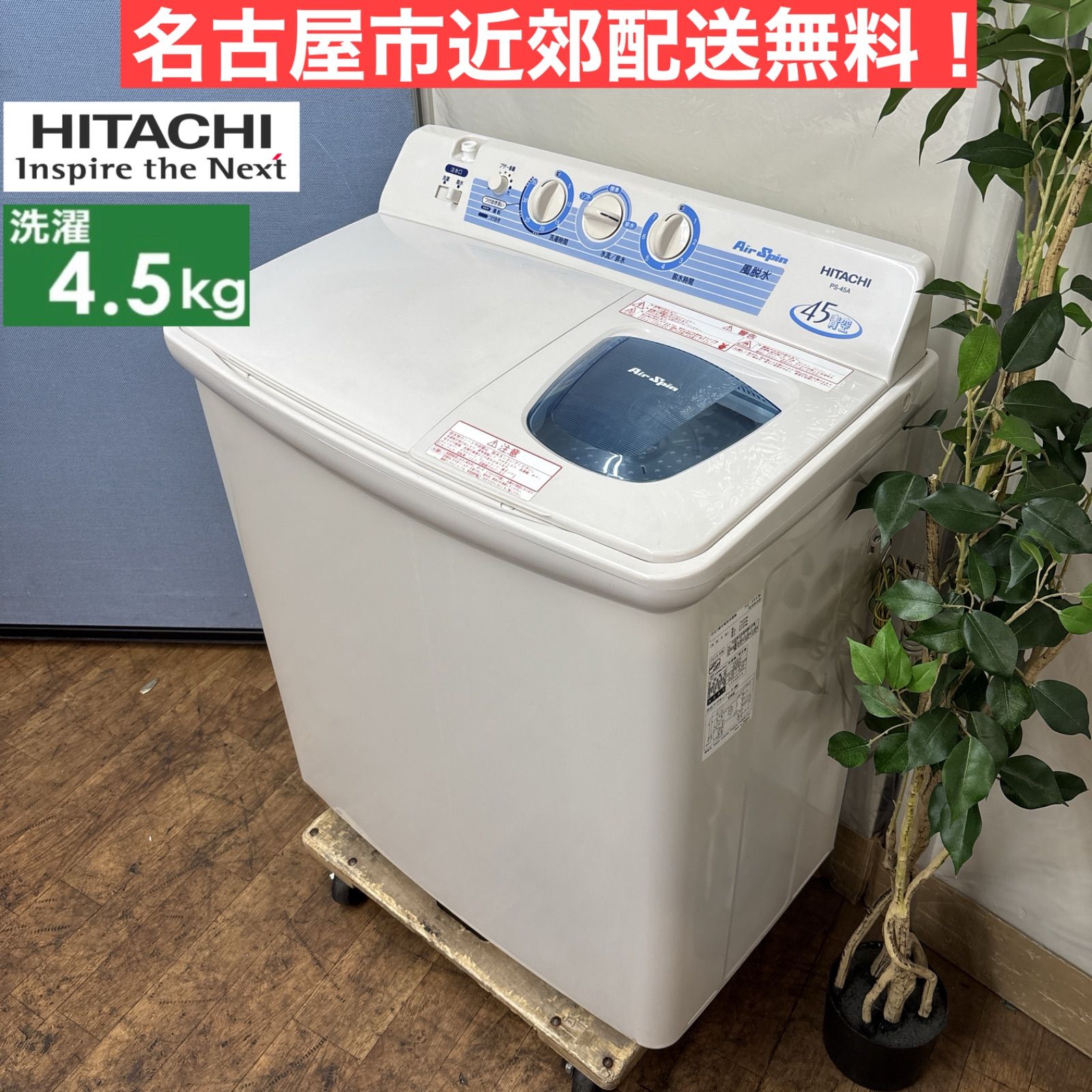 I737 ? 名古屋市近郊配送無料 HITACHI 二層式洗濯機 青空 4.5㎏ 動作 済 クリーニング済