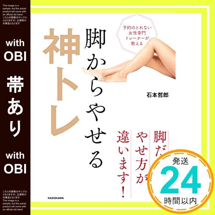 帯あり 予約のとれない女性専門トレーナーが教える 脚からやせる神トレ 石本 哲郎_07
