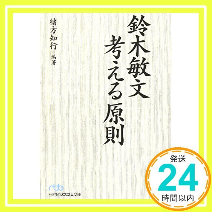 鈴木敏文考える原則 Jun 01 2005 緒方 知行_03