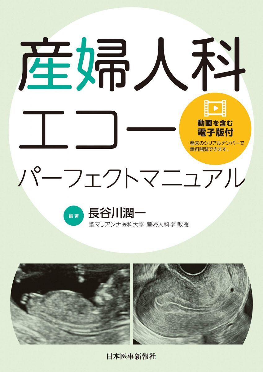 産婦人科の実際　婦人科外来診療パーフェクトブック 産婦人科の実際 2024年11月臨時増刊号 フローチャートでわかる