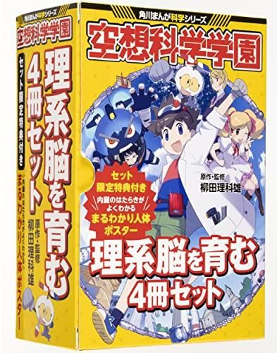 [新品][書籍]空想科学学園　理系脳を育む4冊セット