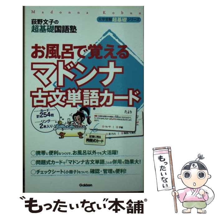 【中古】 お風呂で覚えるマドンナ古文単語カード/Ｇａｋｋｅｎ/荻野文子 中古】 お風呂で覚える マドンナ古文単語カード （大学受験超