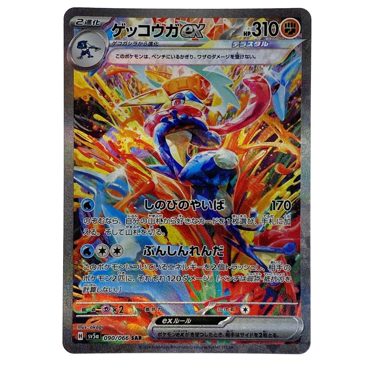 【返品?交換対象商品】 SAR ゲッコウガex ポケモンカード SV5a トレカ ポケカ 090/066 ポケモンカードゲーム