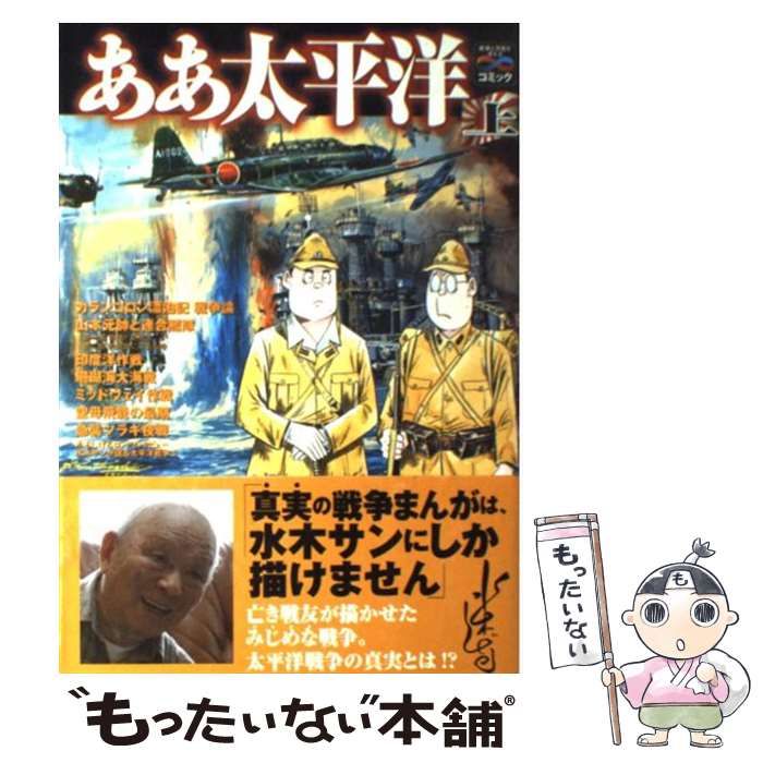 中古】 ああ太平洋 水木しげる戦記選集 戦争と平和を考えるコミック 上  