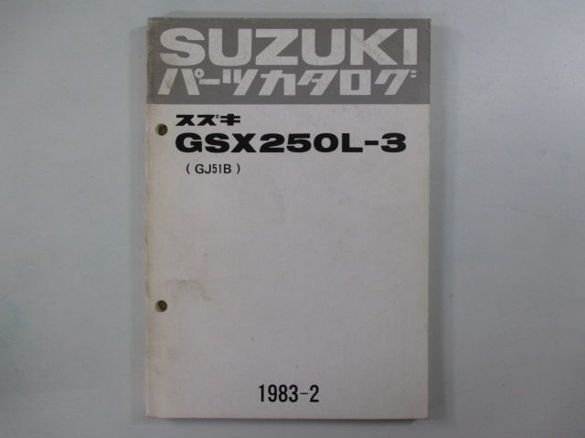 GSX250L パーツリスト スズキ 正規 中古 バイク 整備書 L-3 GJ51B-120945～ 希少な当時物 Bi 車検 パーツカタログ 整備書  - メルカリ