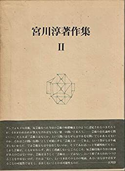 宮川淳著作集 2 (1980年)