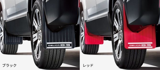 デリカ D:5 マッドフラップ MITSUBISHI DELICA D:5 三菱純正