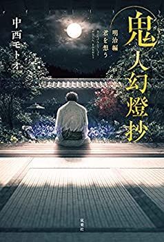 【中古】【非常に良い】鬼人幻燈抄 明治編 君を想う