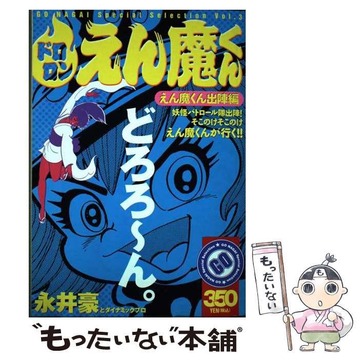 中古】 ドロロンえん魔くん えん魔くん出陣編 (KPC. Go Nagai special