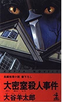 【中古】【非常に良い】大密室殺人事件 (カッパ・ノベルス)