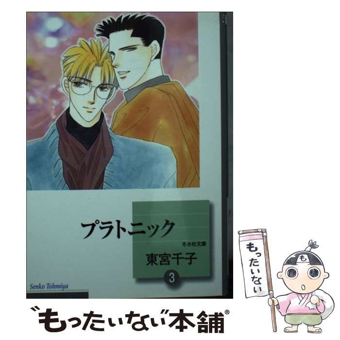 【中古】 プラトニック ２/冬水社/東宮千子 中古】 プラトニック 2/冬水社/東宮千子