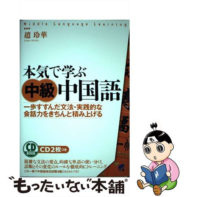 【中古】 本気で学ぶ中級中国語 一歩すすんだ文法・実践的な会話力をきちんと積み上げる / 趙玲華 / ベレ出版