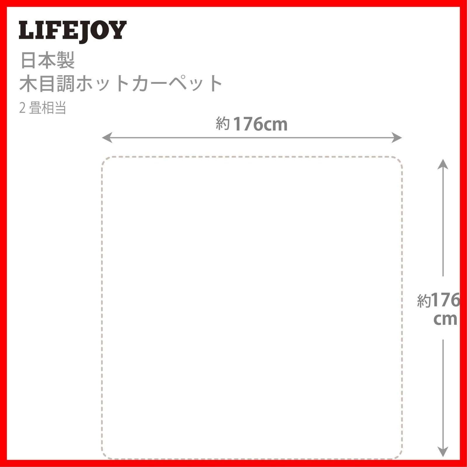 ライフジョイ ホットカーペット きやすい 2畳 フローリング調