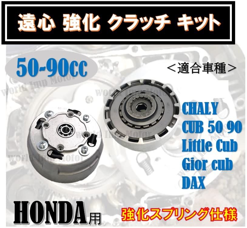 ホンダ用 遠心 強化 クラッチ キットモンキー ダックス カブ 50 90 スーパーカブ リトルカブ honda 用 純正 タイプ 汎用 社外品 -  メルカリ