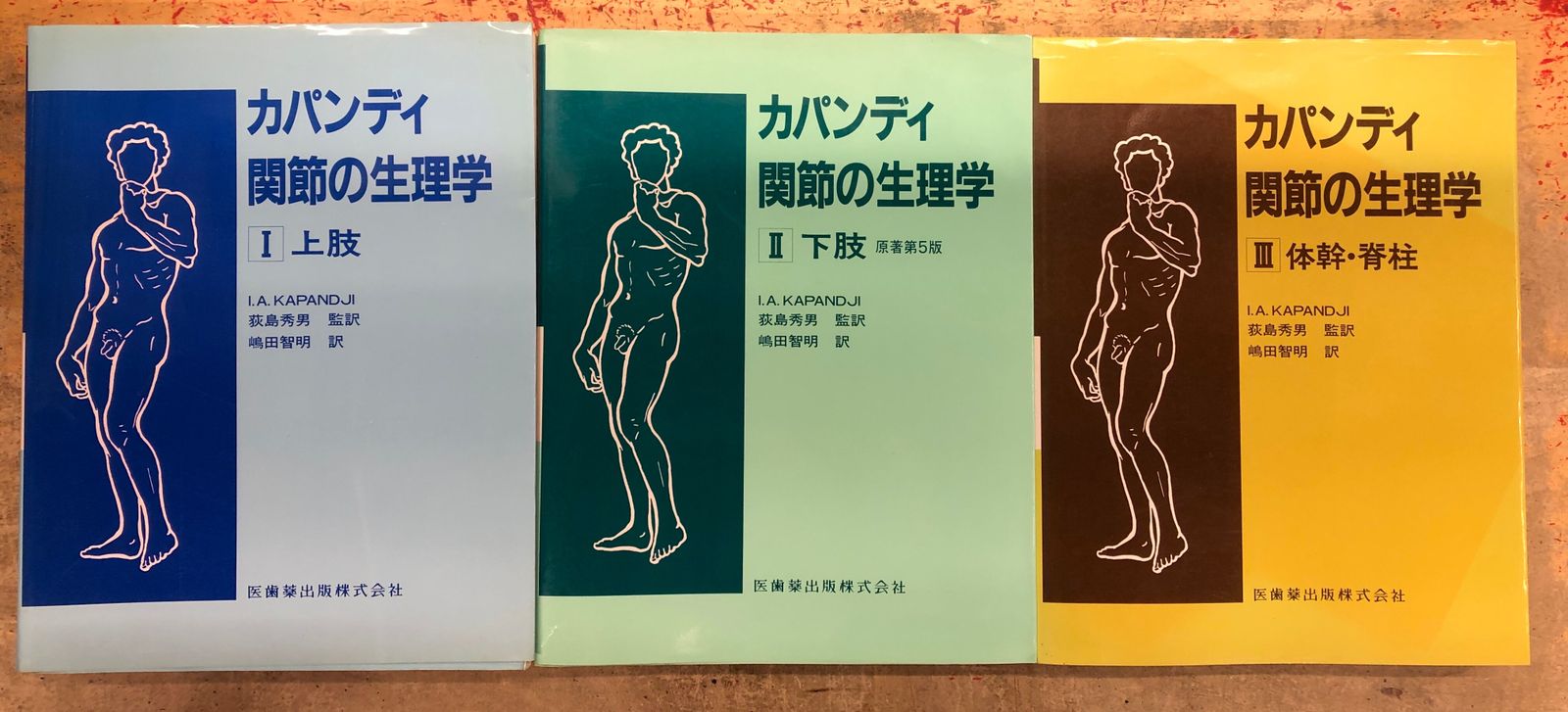未使用】カパンディ 関節の生理学 全3巻セット I.A.KAPANDJI