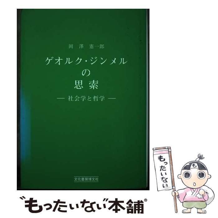 中古】 ゲオルク・ジンメルの思索 社会学と哲学 / 岡沢 憲一郎 / 文化書房博文社 - メルカリ