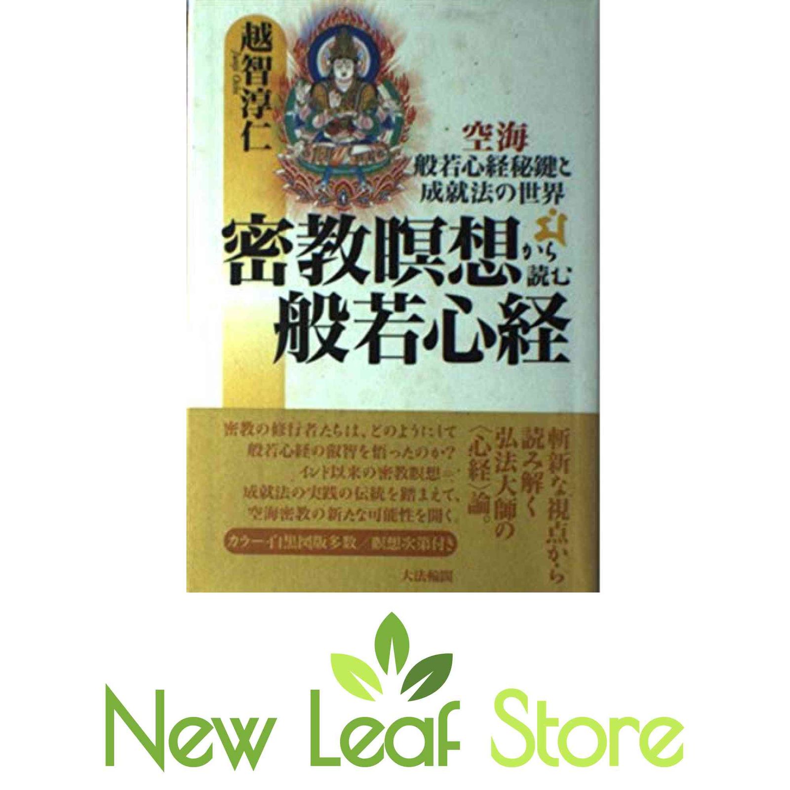 密教瞑想から読む般若心経: 空海般若心経秘鍵と成就法の世界 越智 淳仁