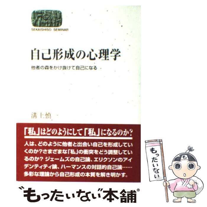 【中古】 自己形成の心理学 他者の森をかけ抜けて自己になる （SEKAISHISO SEMINAR） / 溝上 慎一 / 世界思想社
