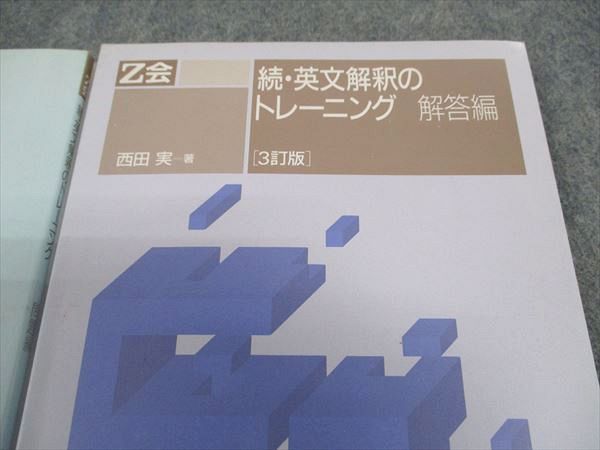 増進会出版社/Z会 続・英文解釈のトレーニング 3訂版 ☆ 016m1D