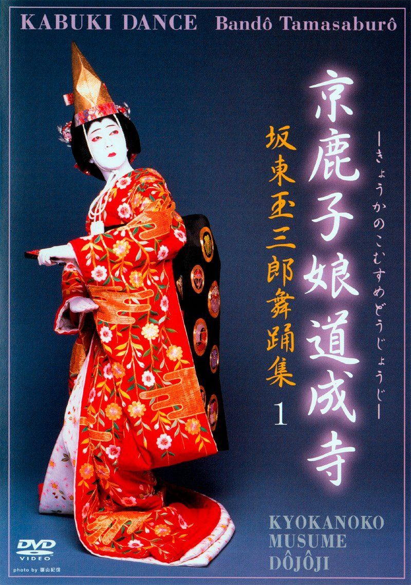 坂東玉三郎舞踊集1　京鹿子娘道成寺 [DVD]
