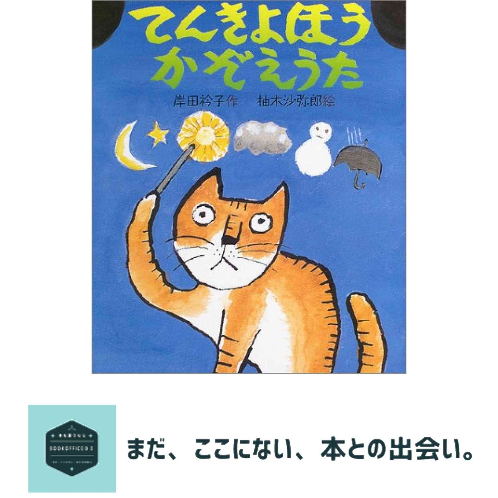 てんきよほうかぞえうた 日本傑作絵本シリーズ 岸田 衿子 柚木 沙弥郎