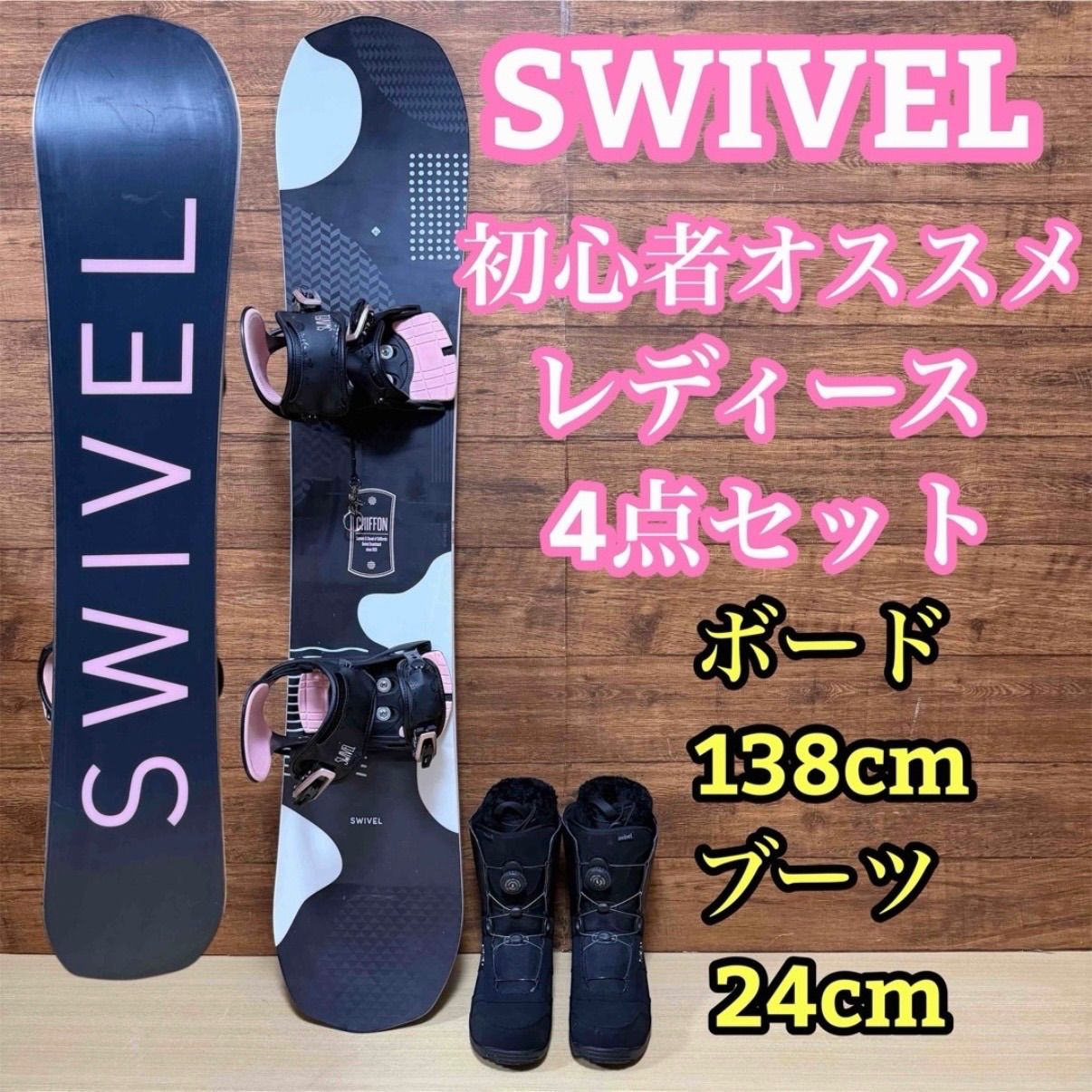SWIVEL スウィベル レディース スノーボード 4点セット ボード 138cm バインディング ブーツ 24cm リーシュコード 初心者 カワイイ おしゃれ