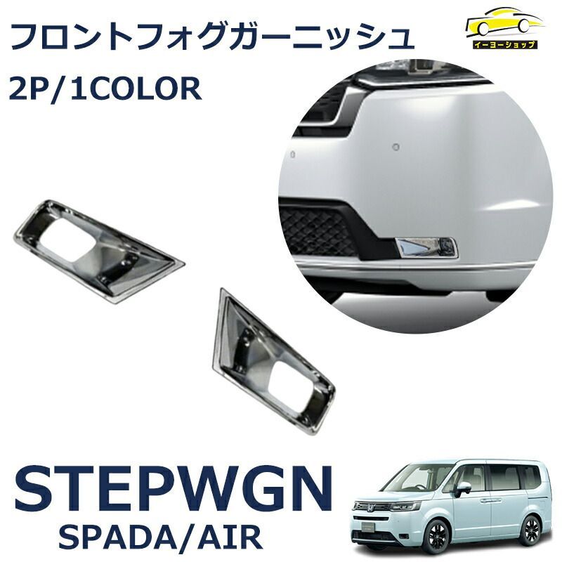 ホンダ 新型ステップワゴン スパーダ RP6 RP7 RP8 パーツ フロントフォグライトガーニッシュ 2P メッキ仕上げ STEPWGN SPADA  専用 - メルカリ