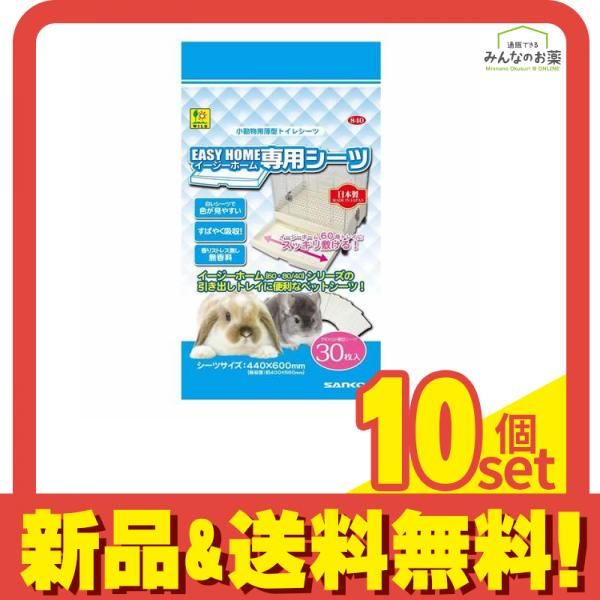 三晃商会 イージーホーム シーツ 小動物用トイレシート 30枚入 10個セット
