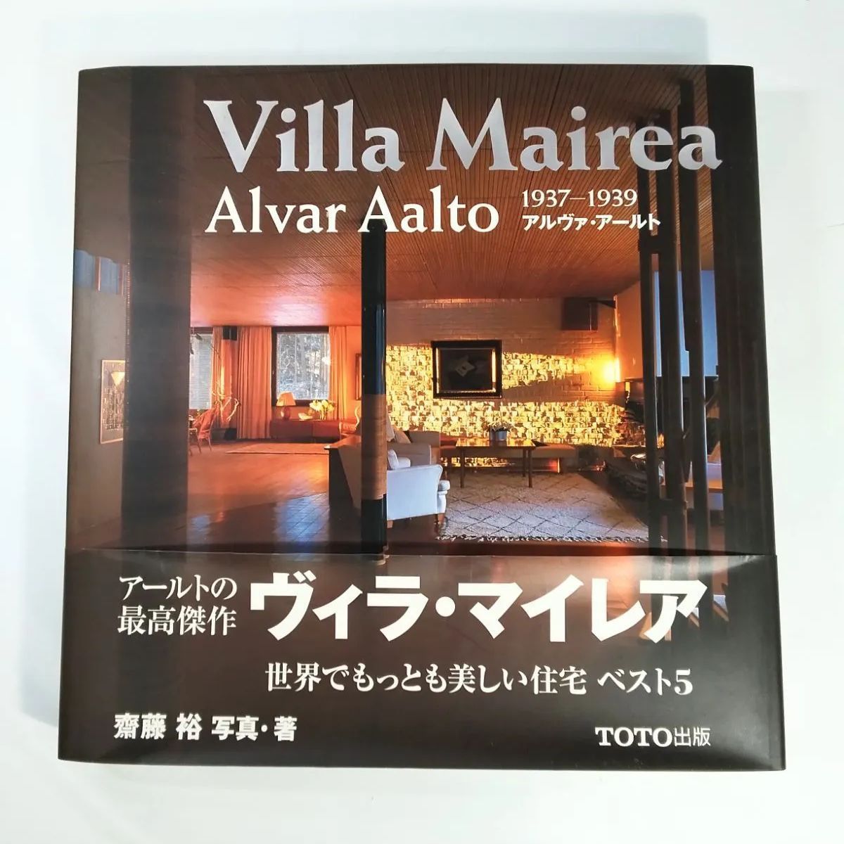 初版本 ヴィラ マイ Villa Mairea アルヴァ アールト Alvar Aalto 1937ー1939 齋藤 裕 写真 著 世界でもっとも美しい住宅 ベスト5 TOTO出版 NO 00954
