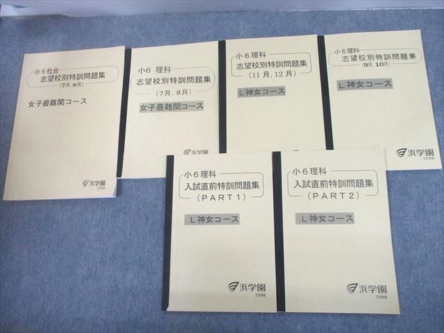 限定SALE UD11-048 浜学園 小6 女子最難関 L神女コース 理科/社会