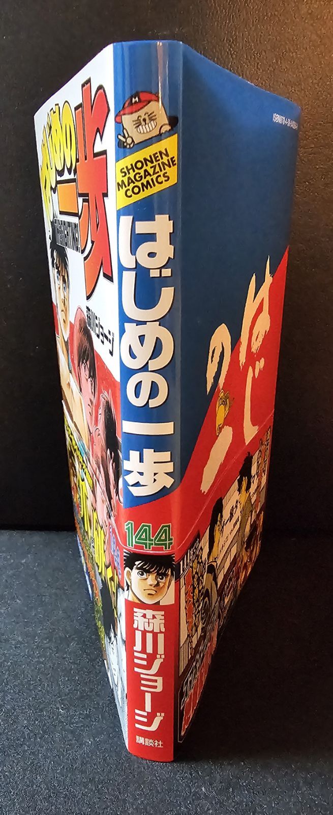 送料が安い期間なのでお値下げ⭐️はじめの一歩⭐️単行本⭐️まとめ売り⭐️ はじめの一歩(144) - メルカリ