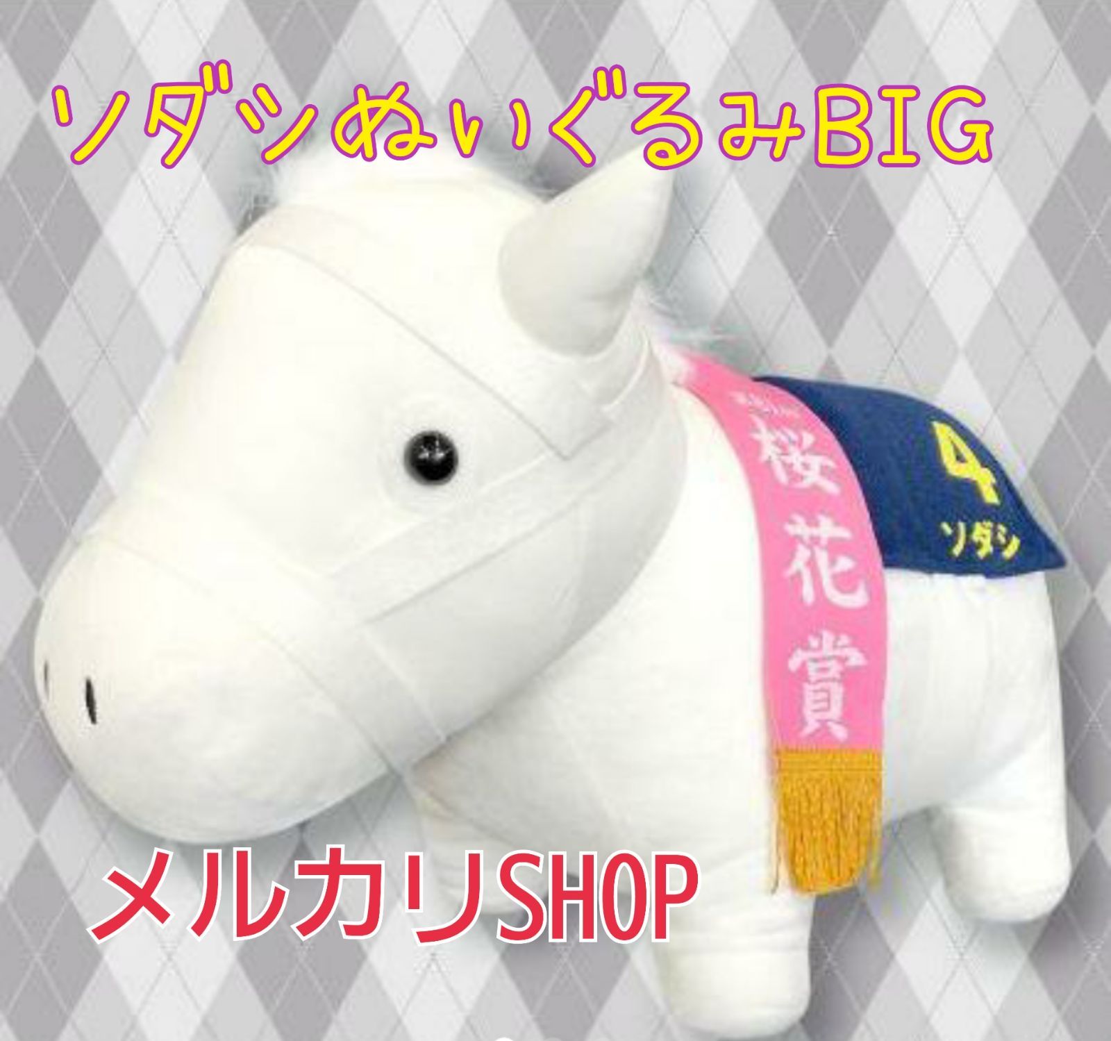 サラブレッドコレクション　ソダシ　 BIGぬいぐるみ Amazon.co.jp: サラブレッド コレクションBIG ぬいぐるみ ソダシ 約