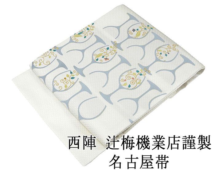 名古屋帯 仕立済 西陣 辻梅機業店謹製 ワイングラス 唐草模様 名古屋帯 仕立て上がり h2893