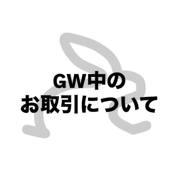 GW中のお取引について
