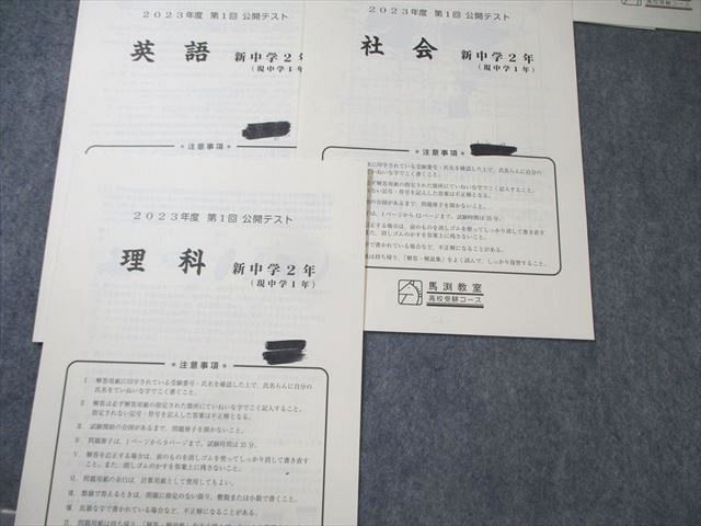 馬渕教室 中2 第1回～第6回 公開テスト 国語/英語/数学/理科