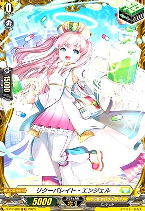 リクーパレイト・エンジェル(PR)(D-PR/469)