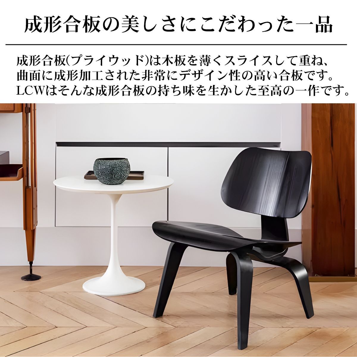 イームズ LCW Eames LCW デザイナーズチェア ラウンジチェア 