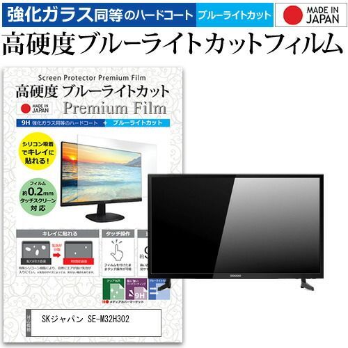 SKジャパン SE-M32H302 [32インチ] 機種で使える 強化ガラス と 同等の