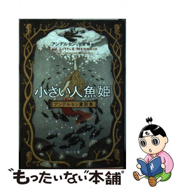 中古】 小さい人魚姫 改版 (角川文庫 ア4-2 アンデルセン童話集) / アンデルセン、山室静 / ＫＡＤＯＫＡＷＡ - メルカリ