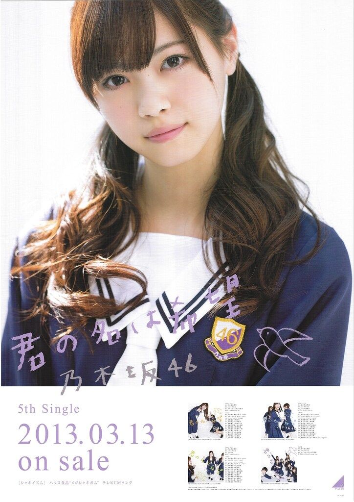 乃木坂46 - 西野七瀬 ソロポスター ポスター(女性) B2告知特製ソロポスター 西野七瀬(乃木坂46