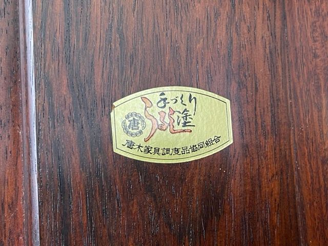 送料無料!! 大阪唐木指物家具 中森喜三郎作 唐木座卓 座卓 座敷机 ロー