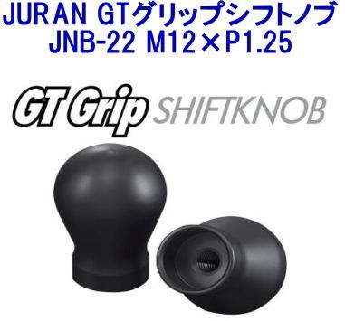 【レターパックプラス】 JURAN GTグリップシフトノブ JNB-22 M12×P1.25【359537】