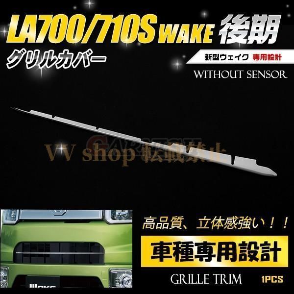 ダイハツ ウェイク WAKE LA 700 710 S SA 2用 フロント グリルバンパーカバー グリル トリム ガーニッシュ 鏡面 カスタム パーツ 外装 2508