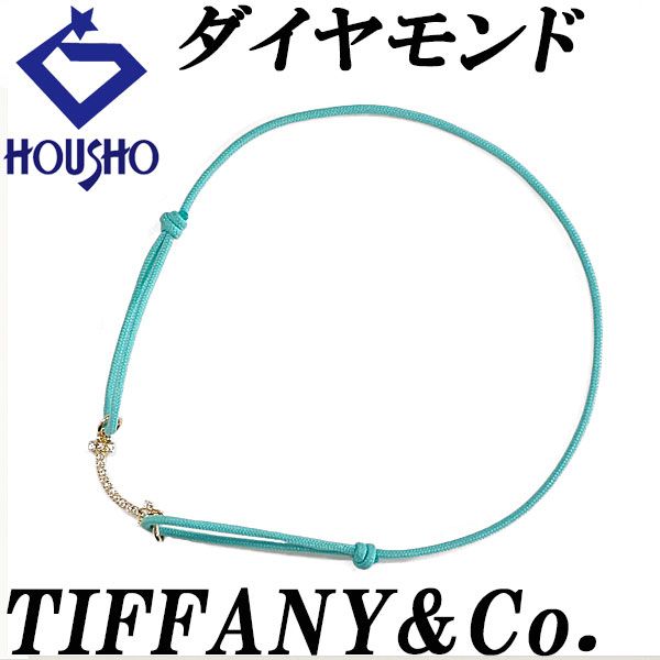 ティファニー ダイヤモンド ティファニーT ブレスレット K18イエローゴールド TIFFANY-Co. スマイル コードブレスレット 宝正 900950