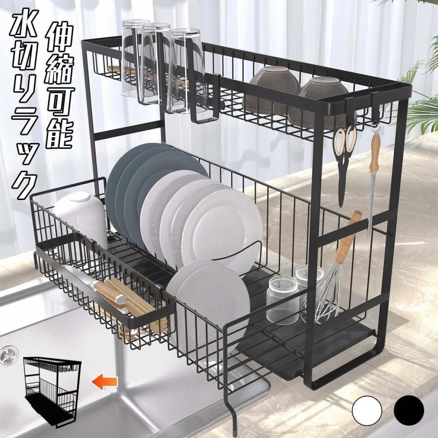 水切りラック 伸縮式 水切りかご 2段 スリム 食器乾燥 キッチン収納 水切りトレイ コンパクト 水切りラック 大容量 食器収納 水切りラック