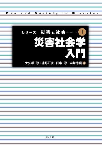 【中古】災害社会学入門 [シリーズ災害と社会 第1巻]